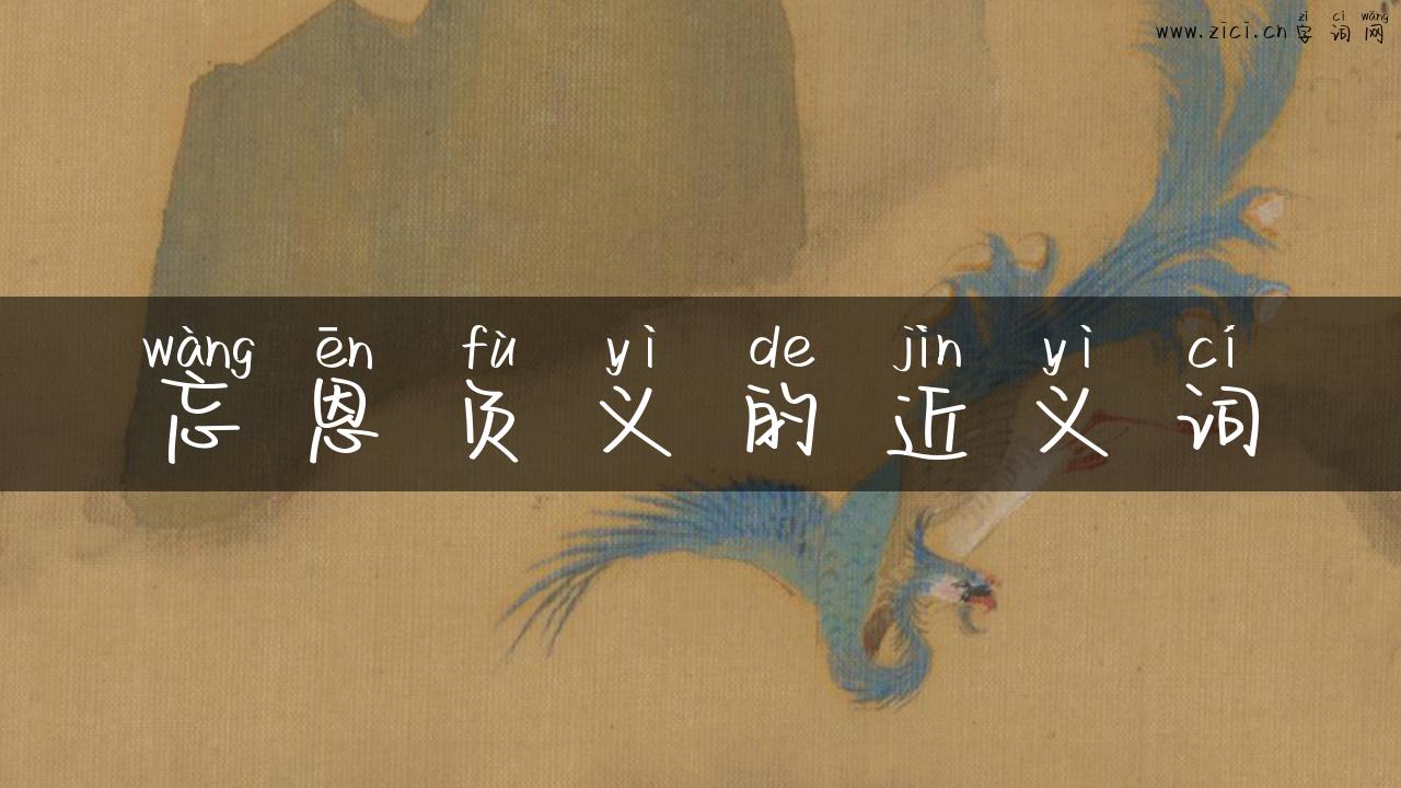 忘恩负义的近义词