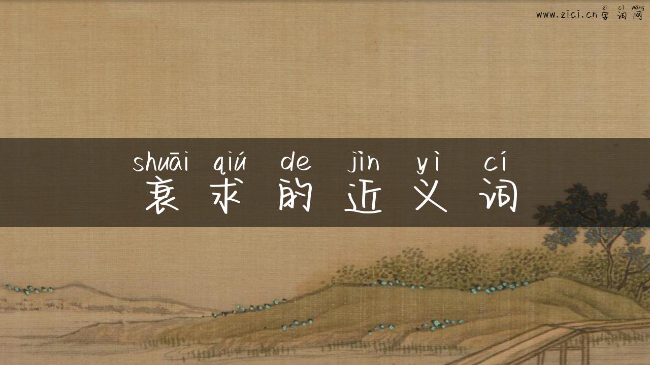 衰求的近义词