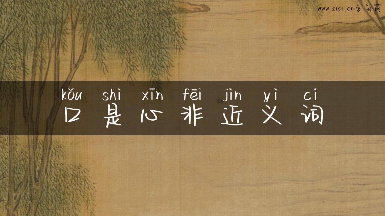 口是心非近义词