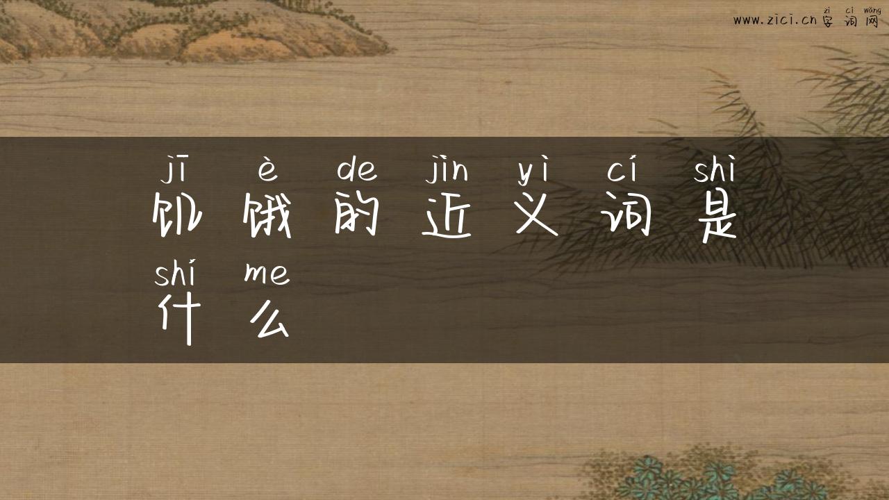 饥饿的近义词是什么