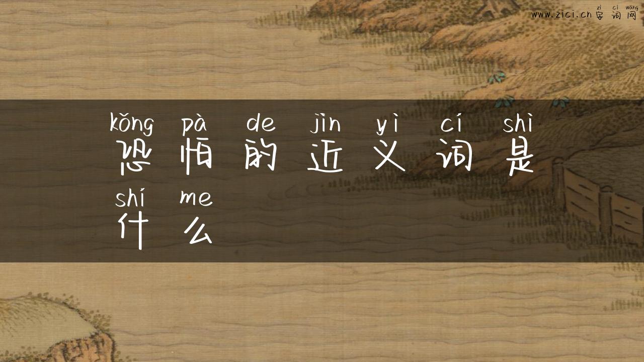 恐怕的近义词是什么