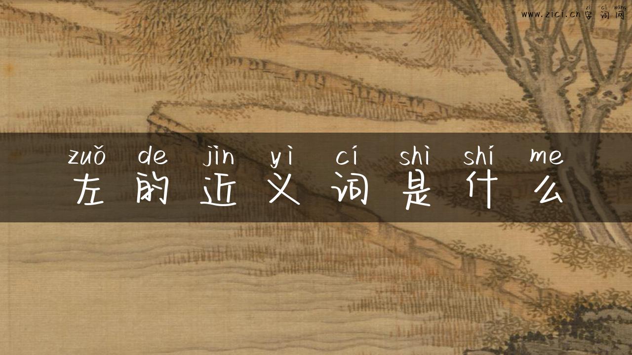 左的近义词是什么