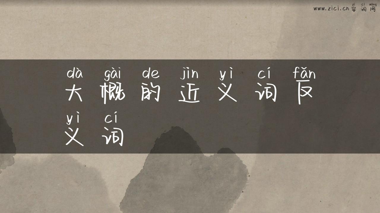 大概的近义词反义词