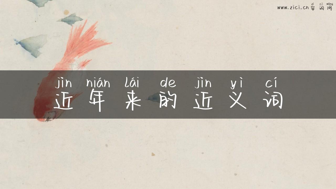 近年来的近义词