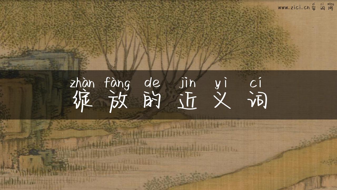 绽放的近义词