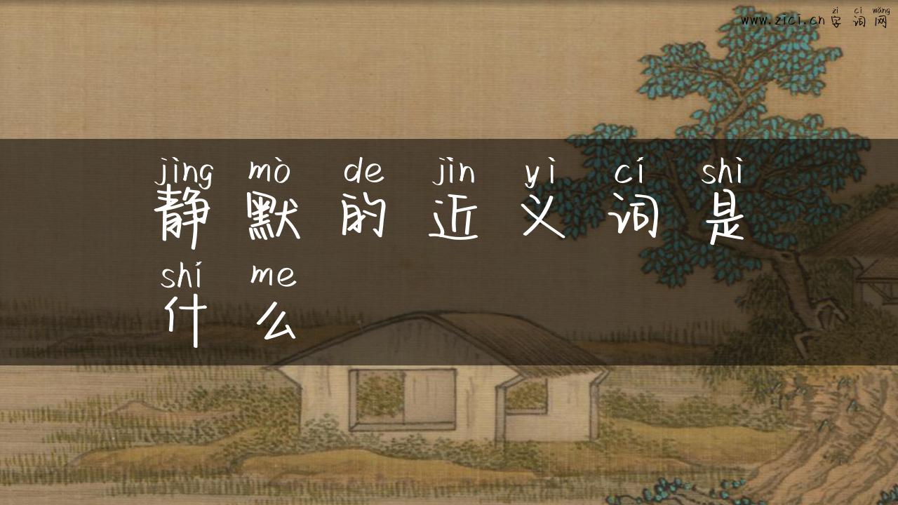 静默的近义词是什么