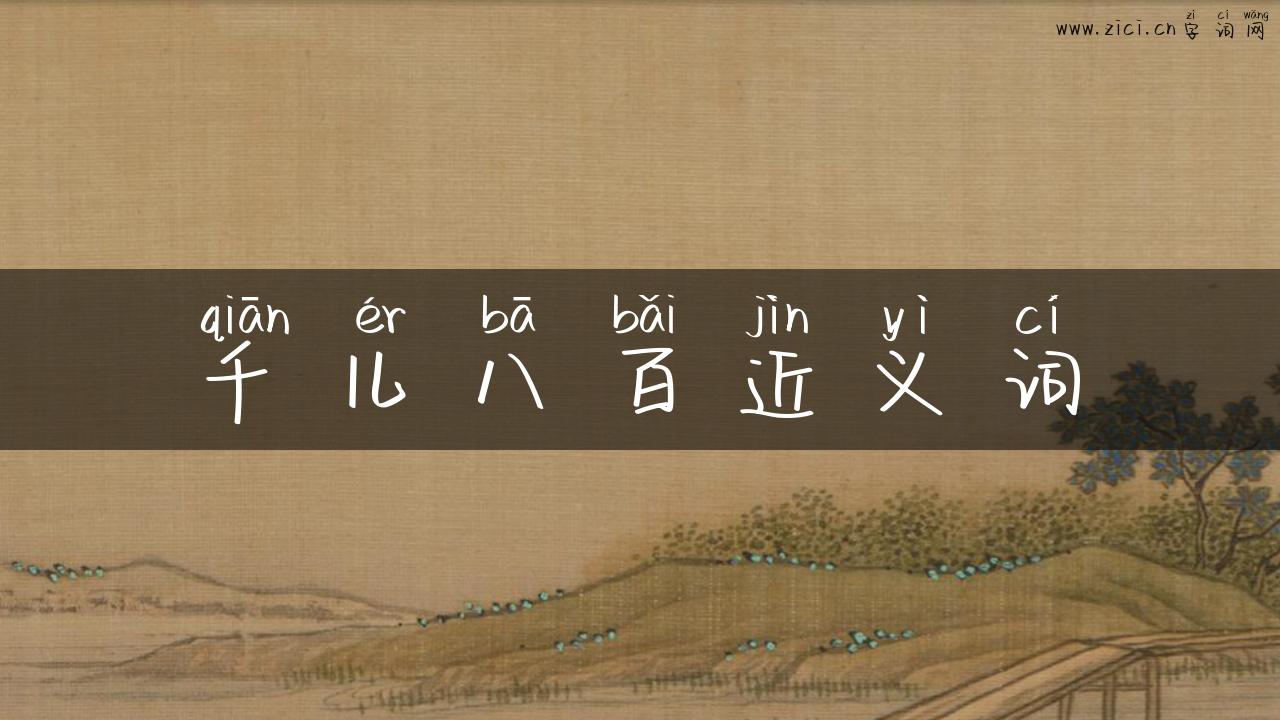 千儿八百近义词