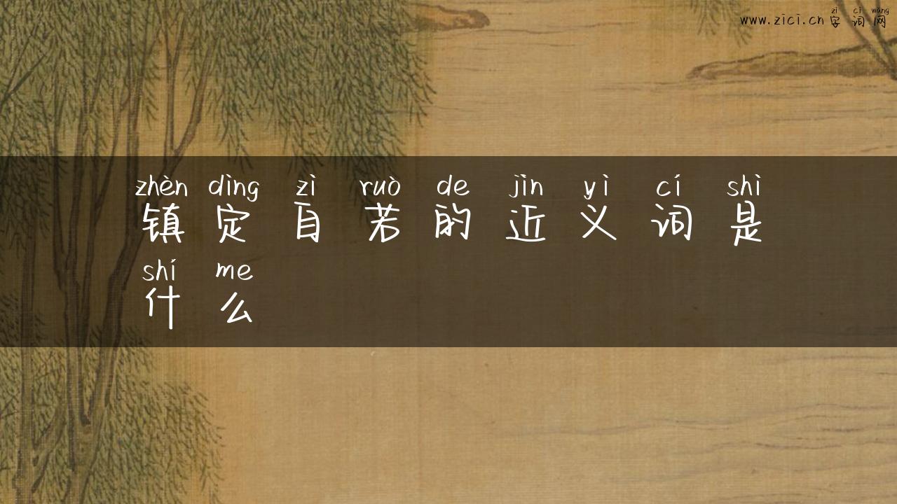 镇定自若的近义词是什么
