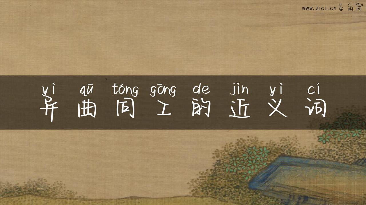 异曲同工的近义词