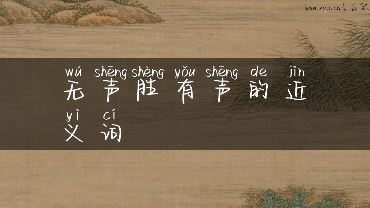 无声胜有声的近义词