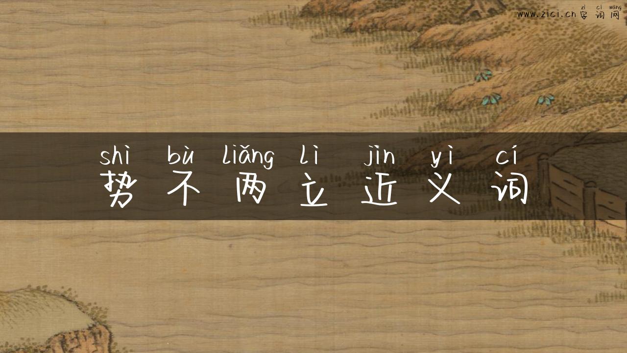 势不两立近义词