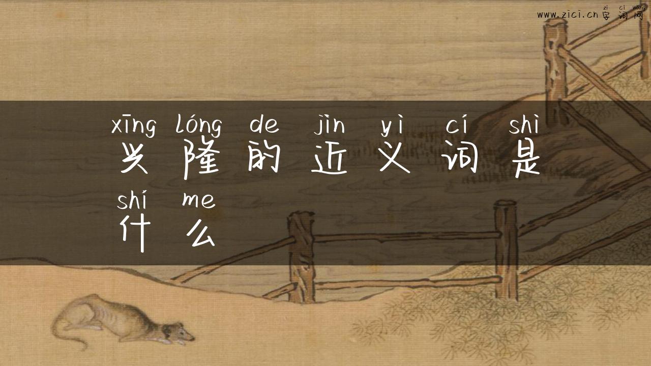 兴隆的近义词是什么