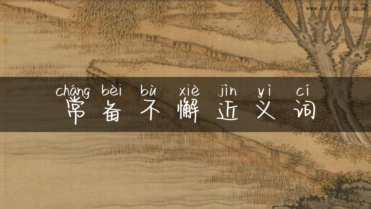 常备不懈近义词