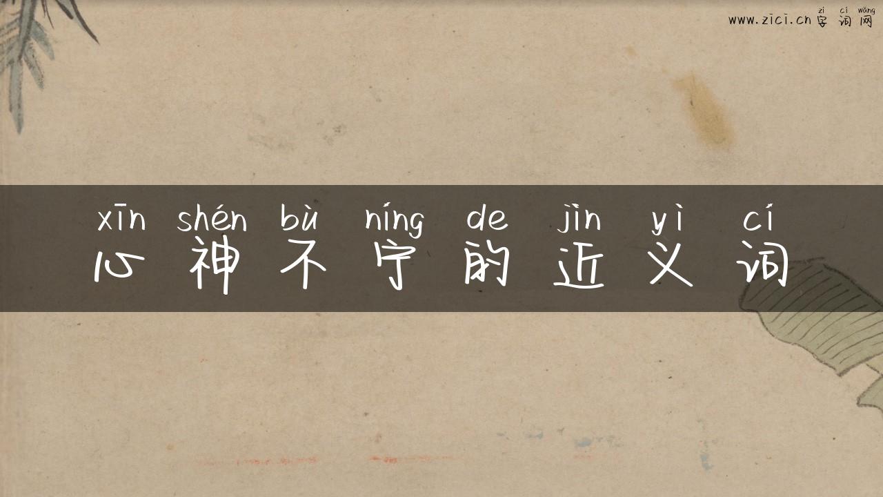 心神不宁的近义词