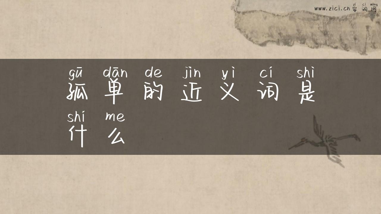 孤单的近义词是什么