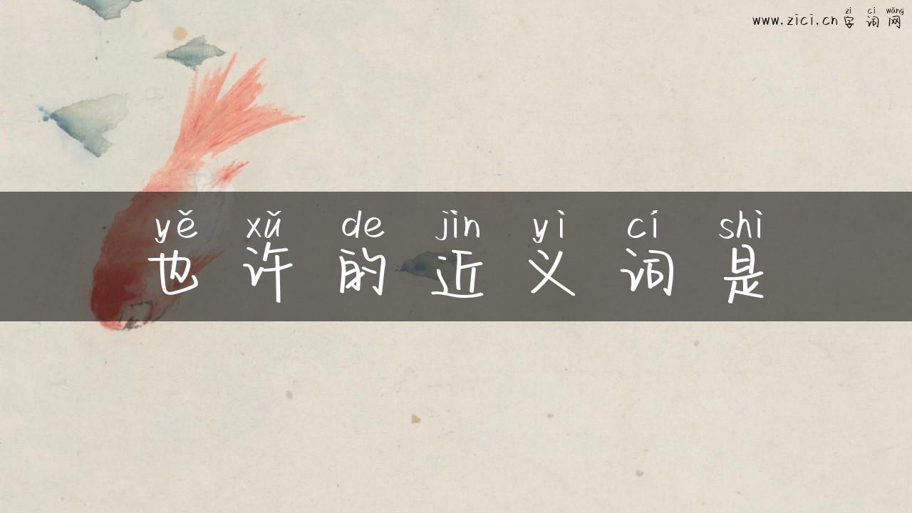 也许的近义词是