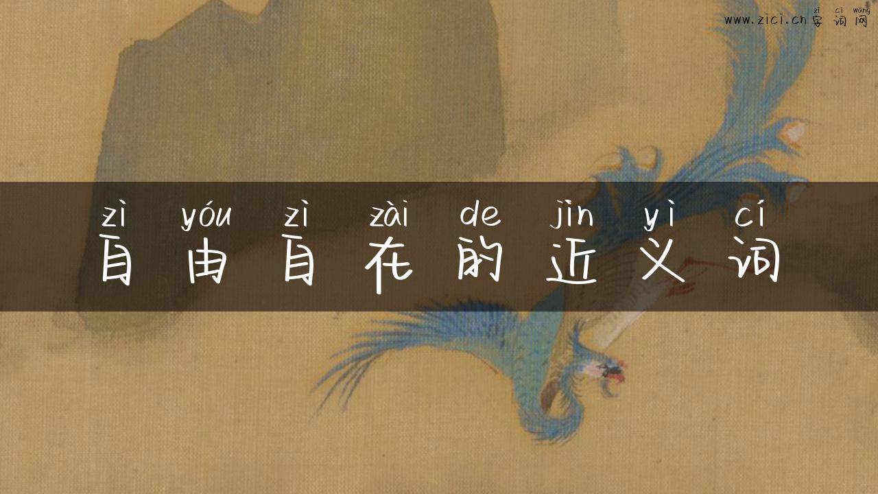 自由自在的近义词