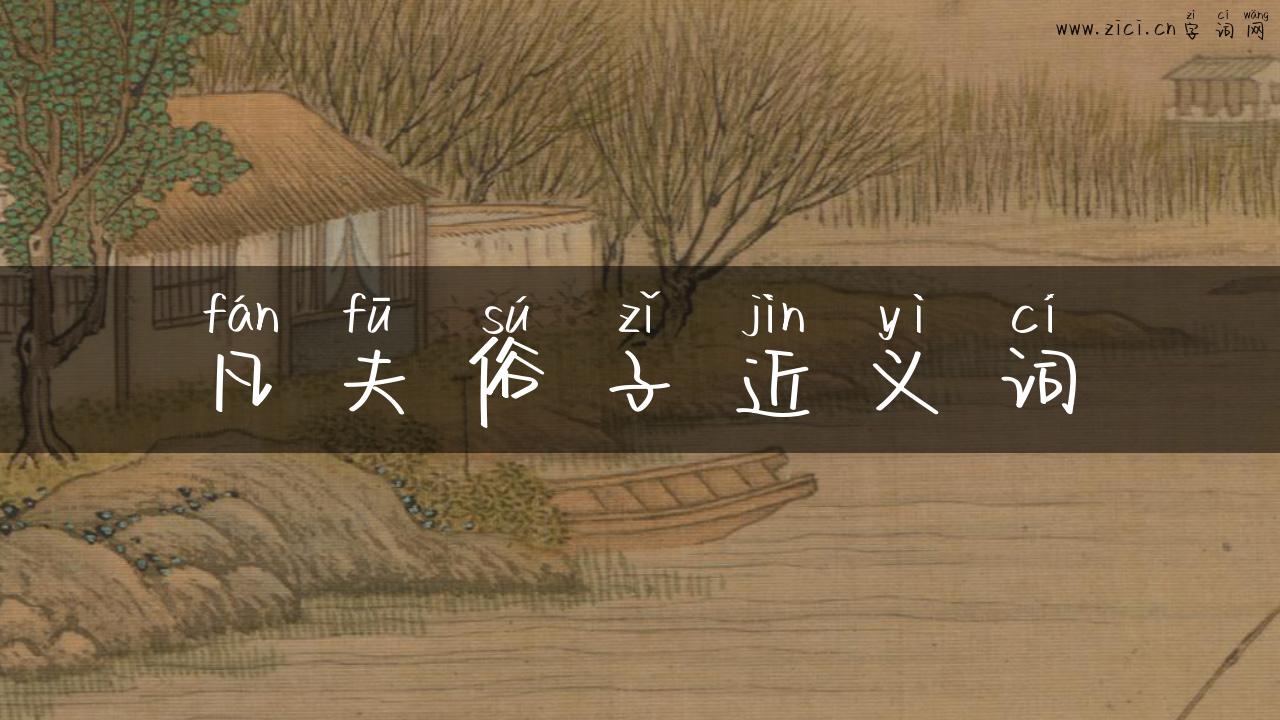 凡夫俗子近义词