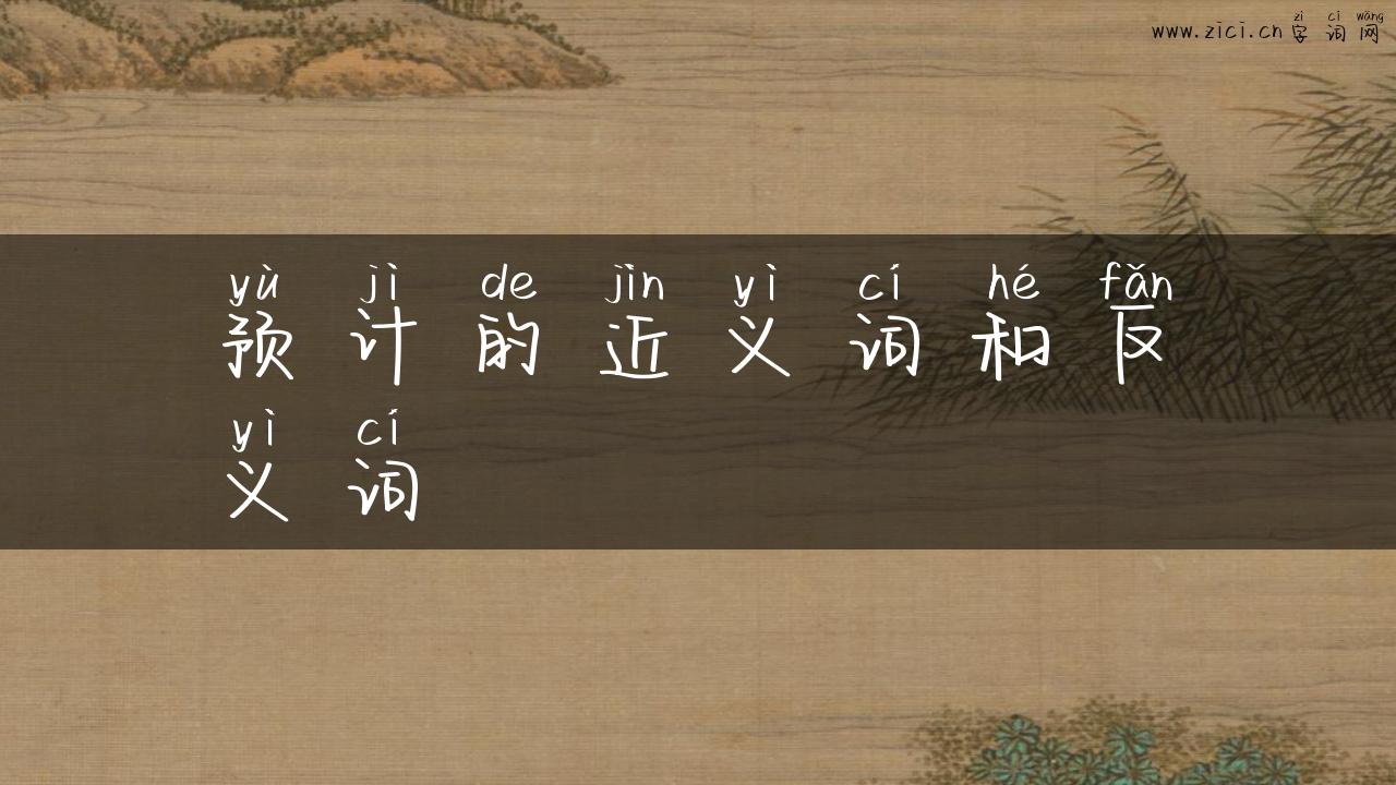 预计的近义词和反义词