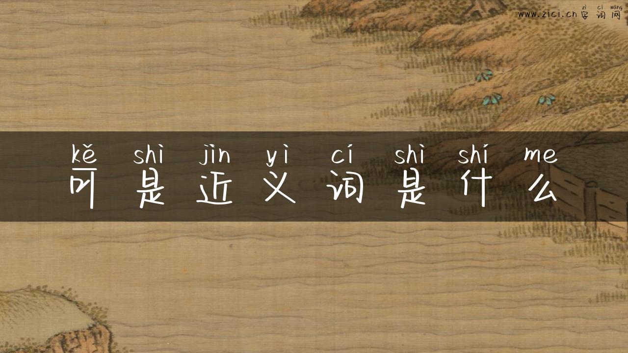 可是近义词是什么