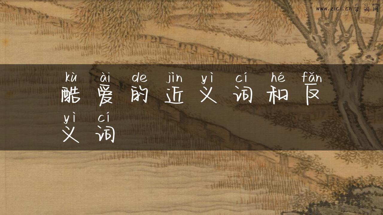 酷爱的近义词和反义词