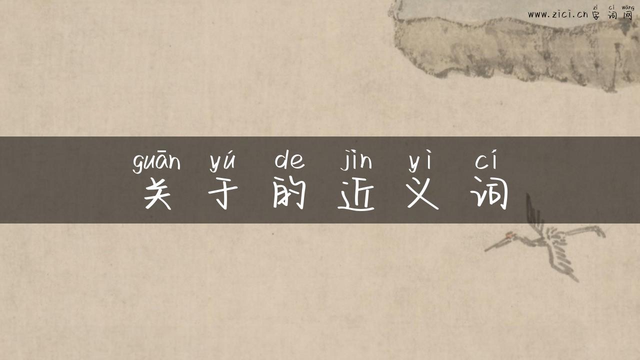 关于的近义词