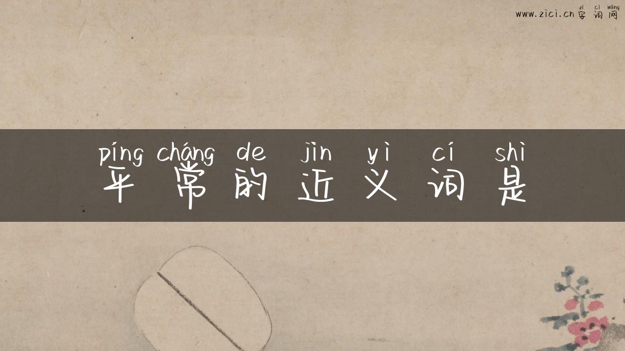 平常的近义词是