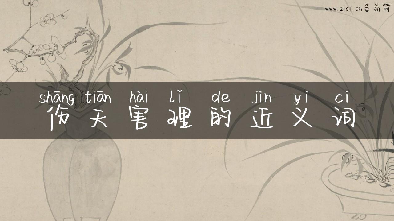 伤天害理的近义词