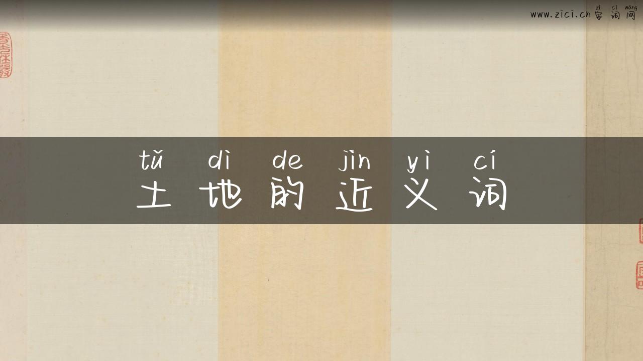 土地的近义词