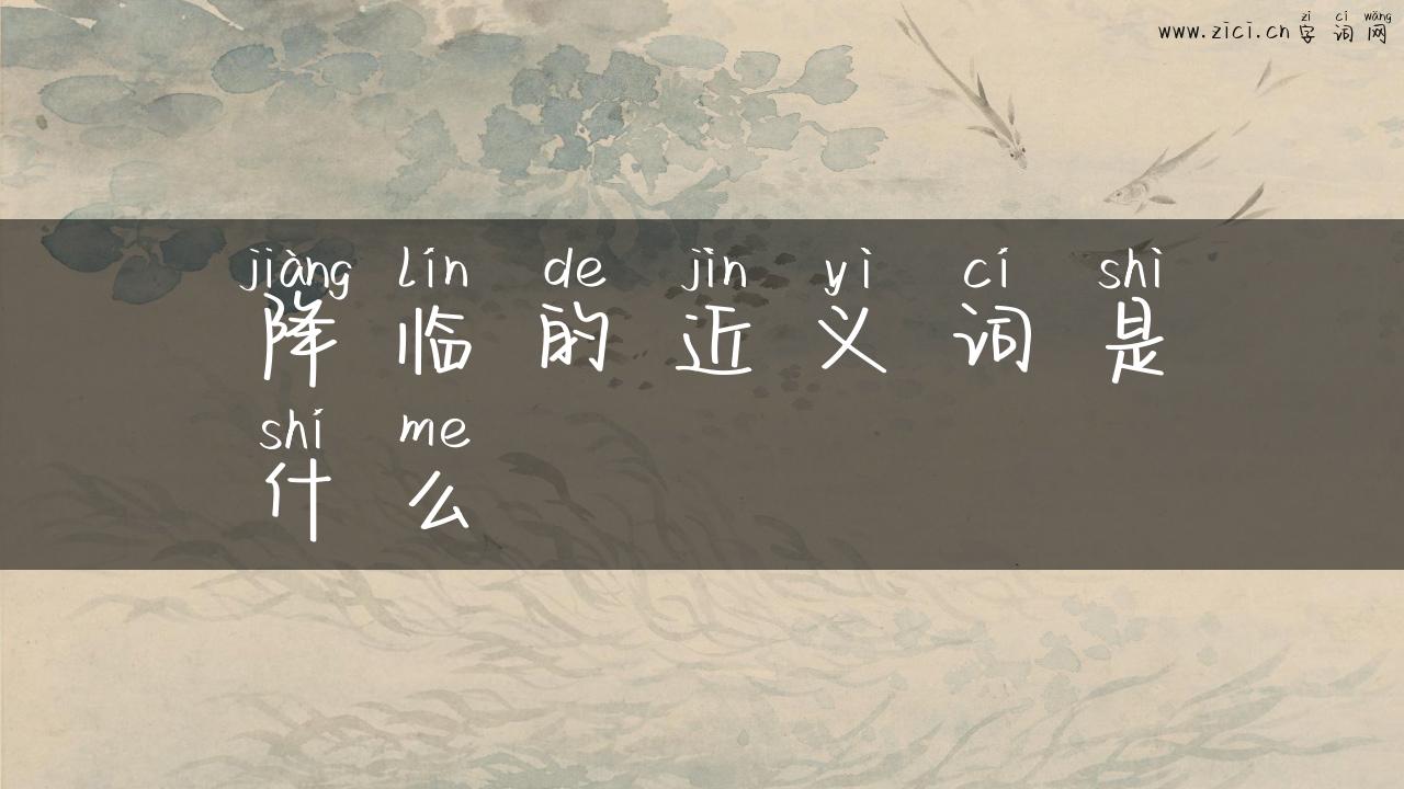 降临的近义词是什么