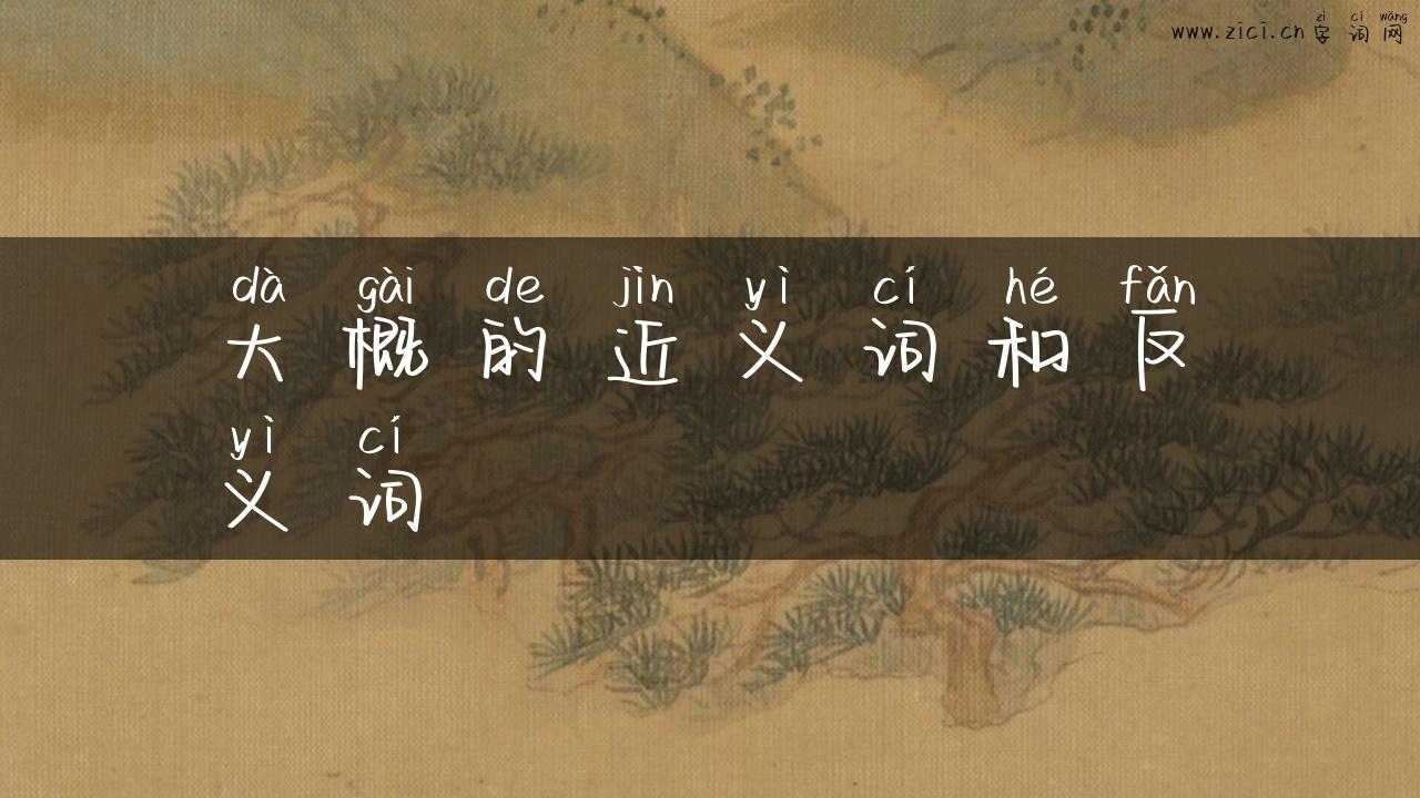 大概的近义词和反义词