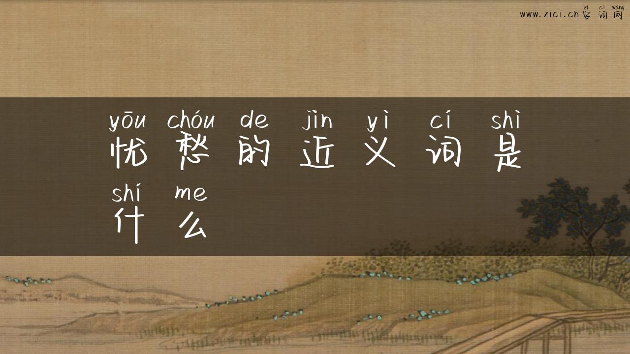 忧愁的近义词是什么