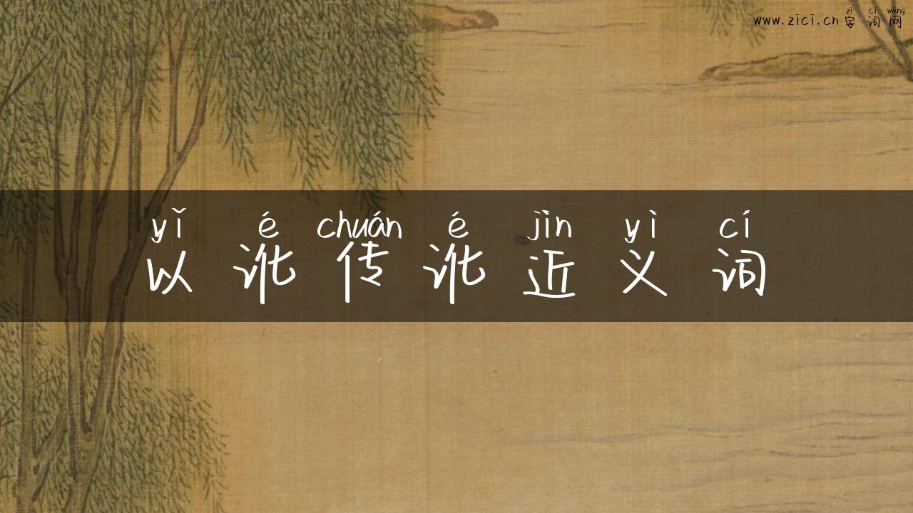 以讹传讹近义词