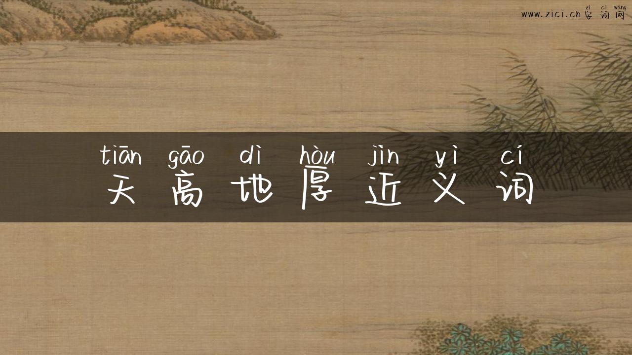 天高地厚近义词