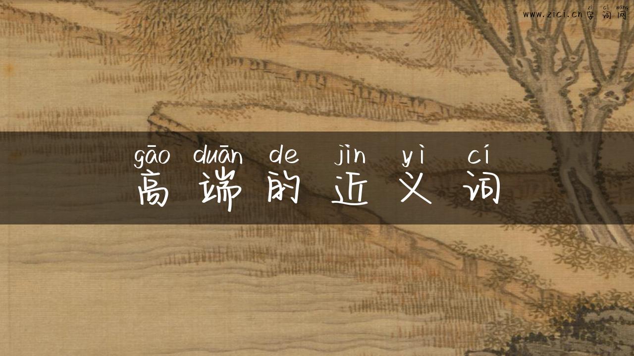 高端的近义词