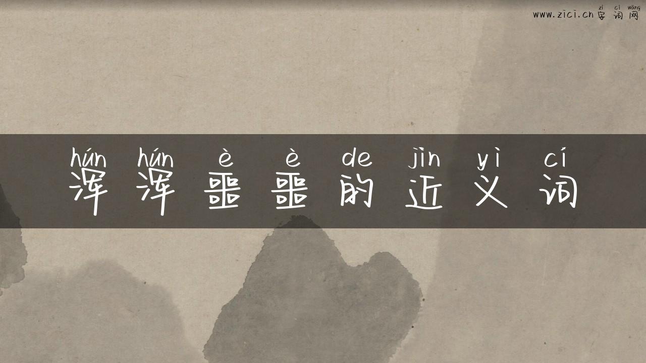 浑浑噩噩的近义词