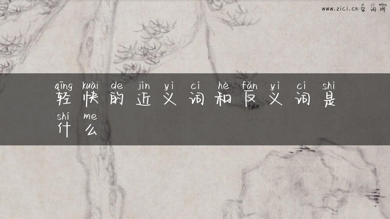 轻快的近义词和反义词是什么