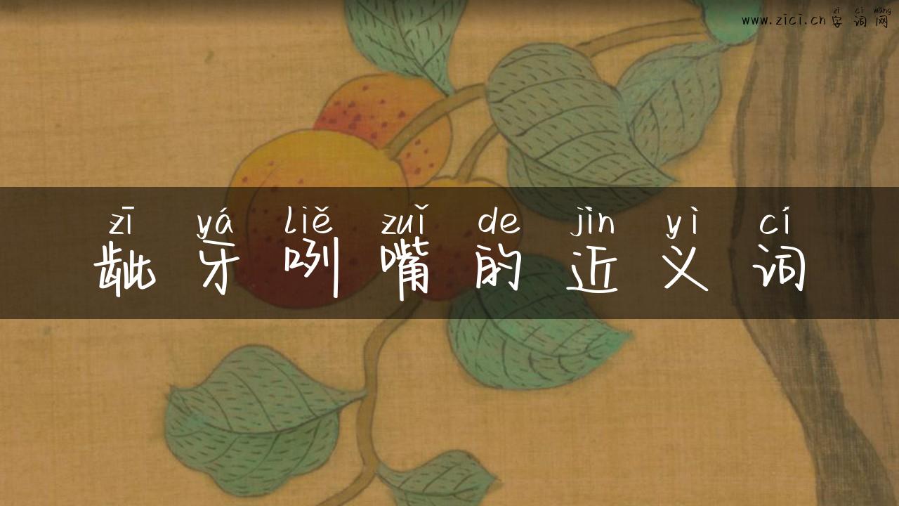 龇牙咧嘴的近义词