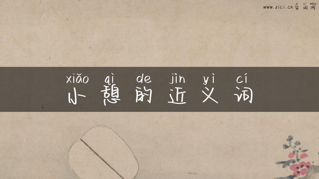 小憩的近义词