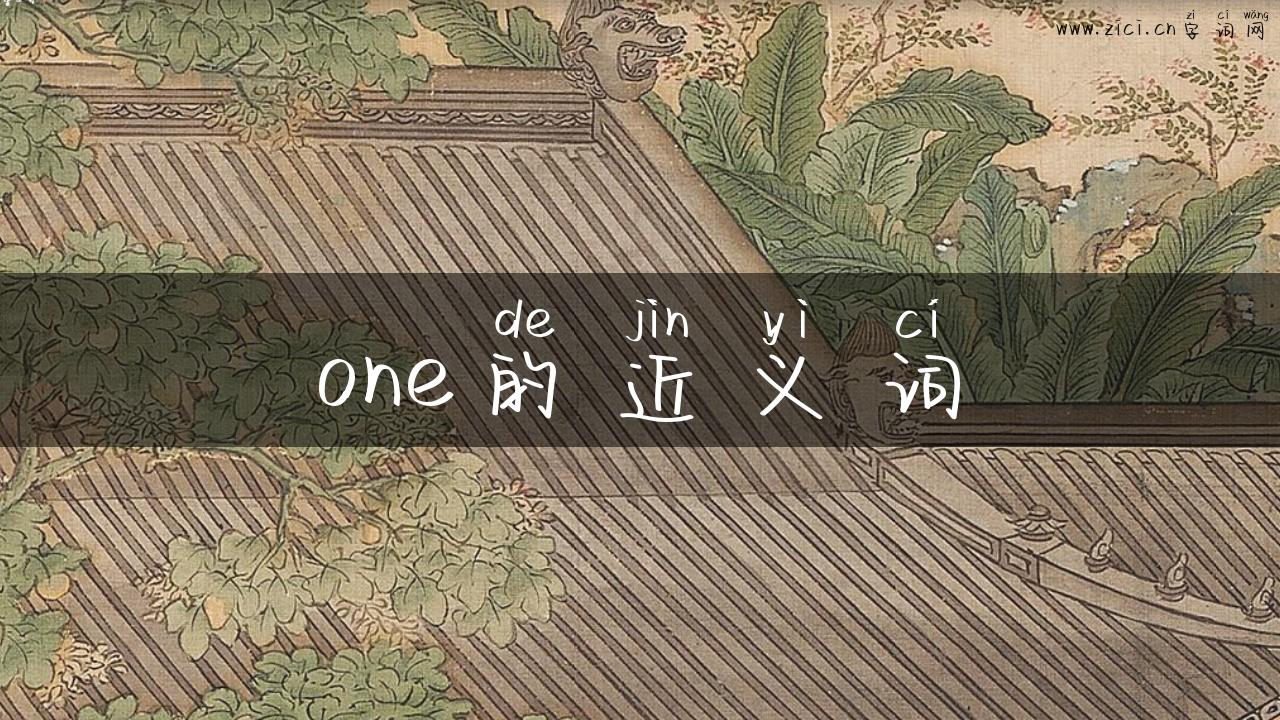 one的近义词