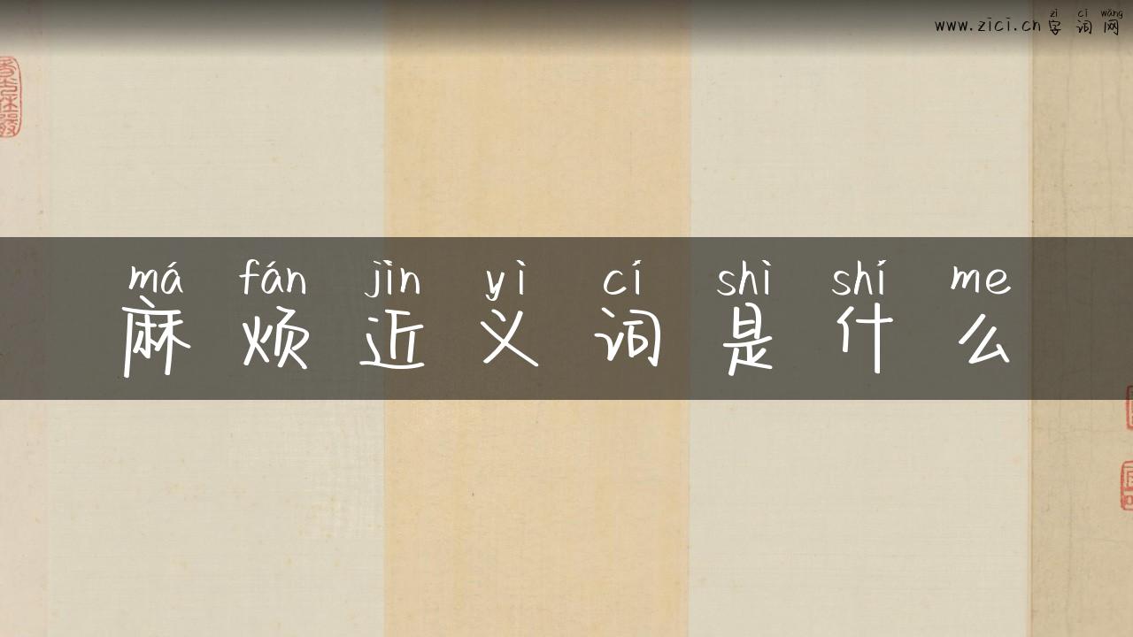 麻烦近义词是什么
