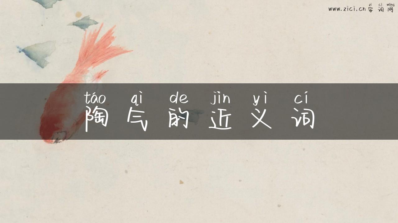 陶气的近义词