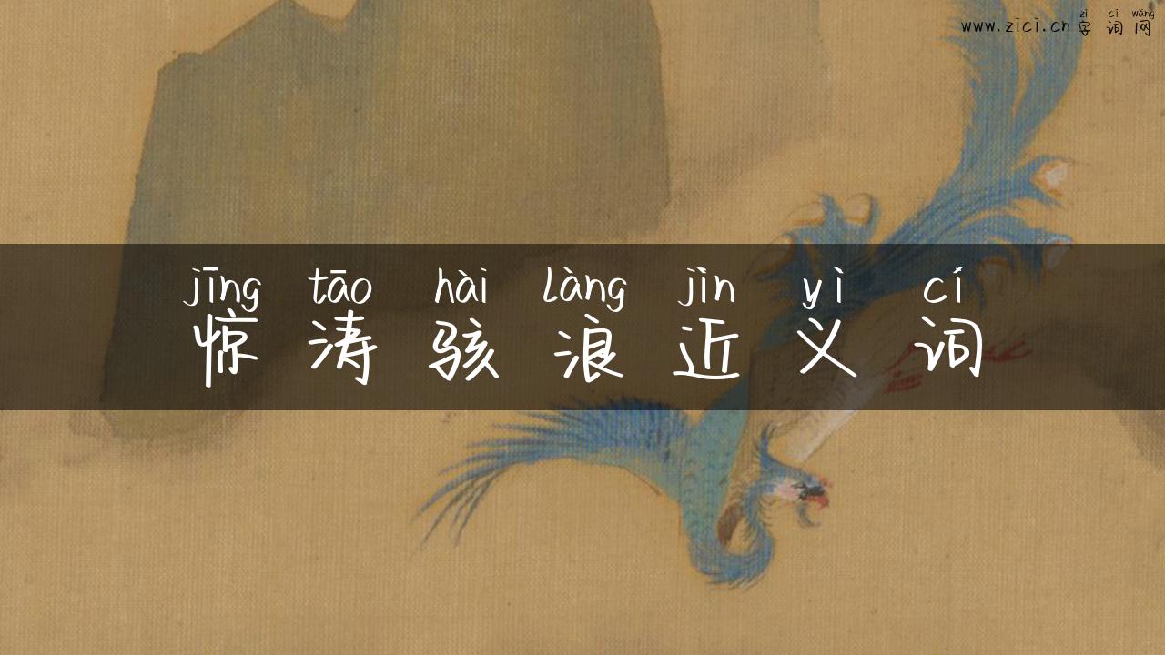 惊涛骇浪近义词