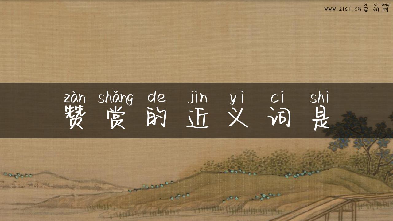 赞赏的近义词是