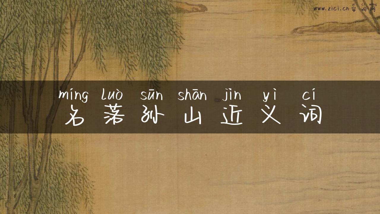 名落孙山近义词
