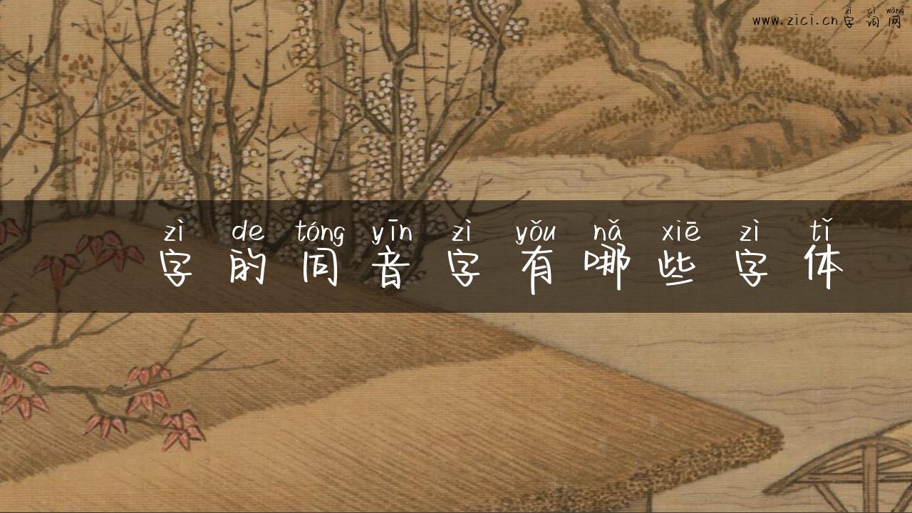 袴字的同音字有哪些字体