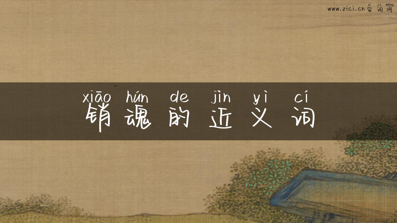 销魂的近义词
