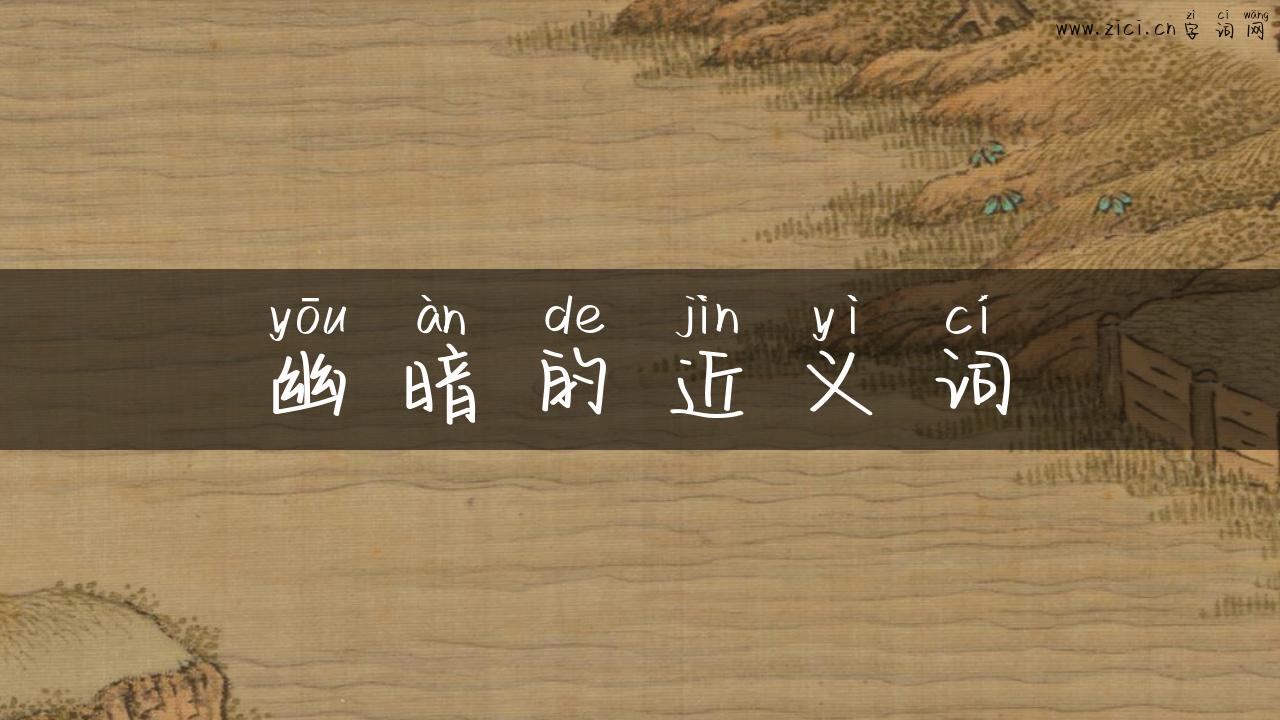 幽暗的近义词