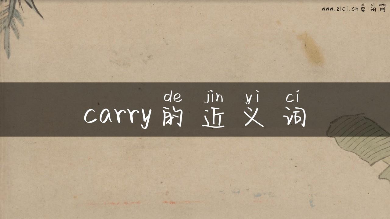 carry的近义词