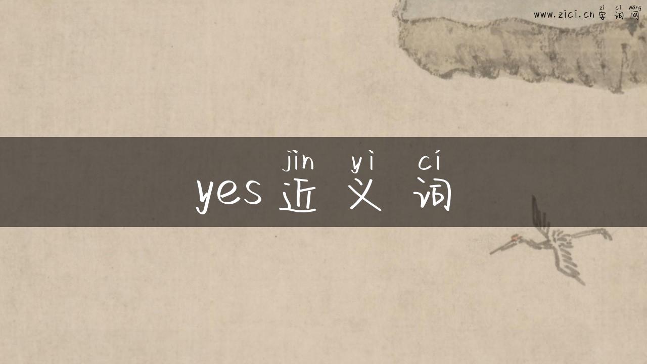 yes近义词
